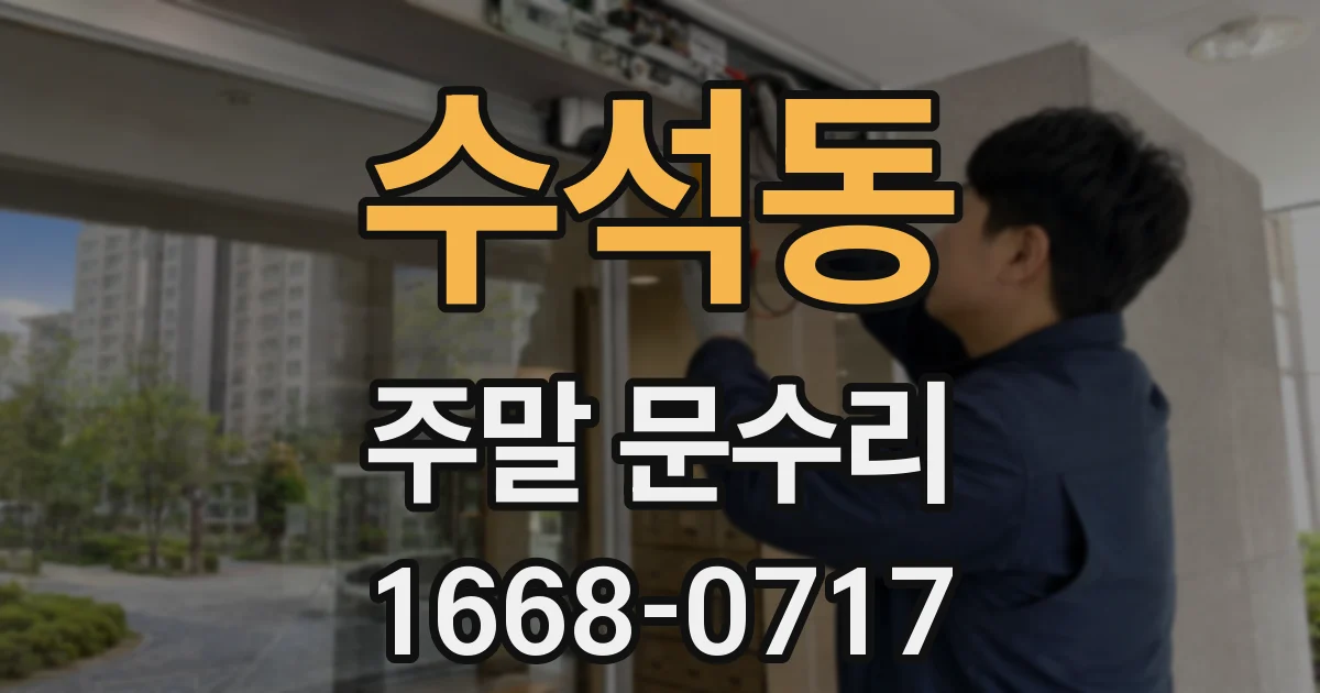 수석동 주말 문수리