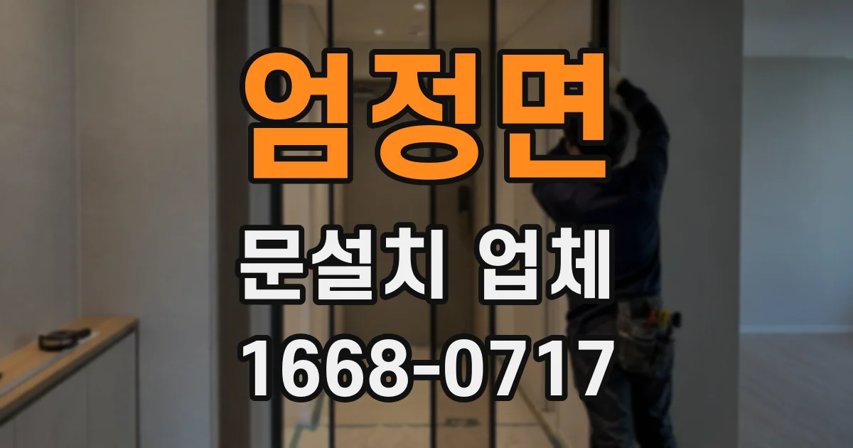 엄정면 문설치 업체