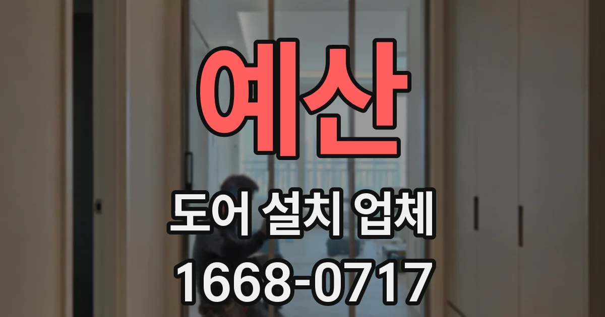 예산 도어 설치 업체