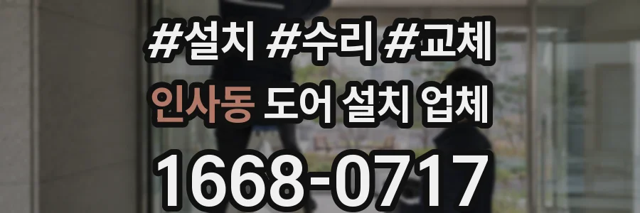 인사동 도어 설치 업체