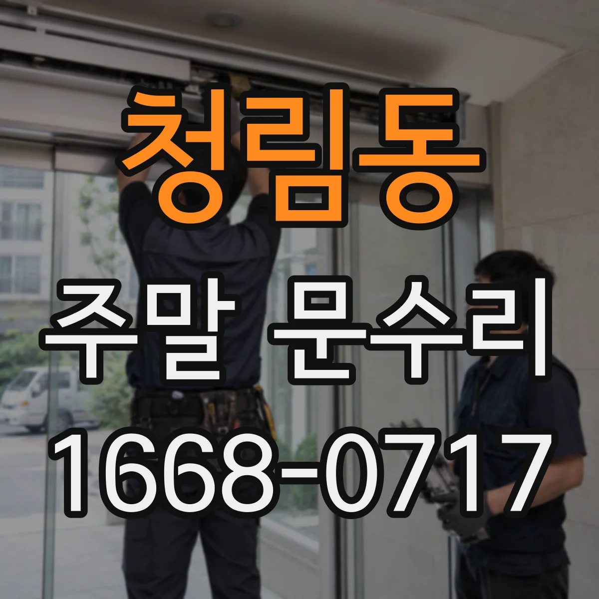 청림동 주말 문수리