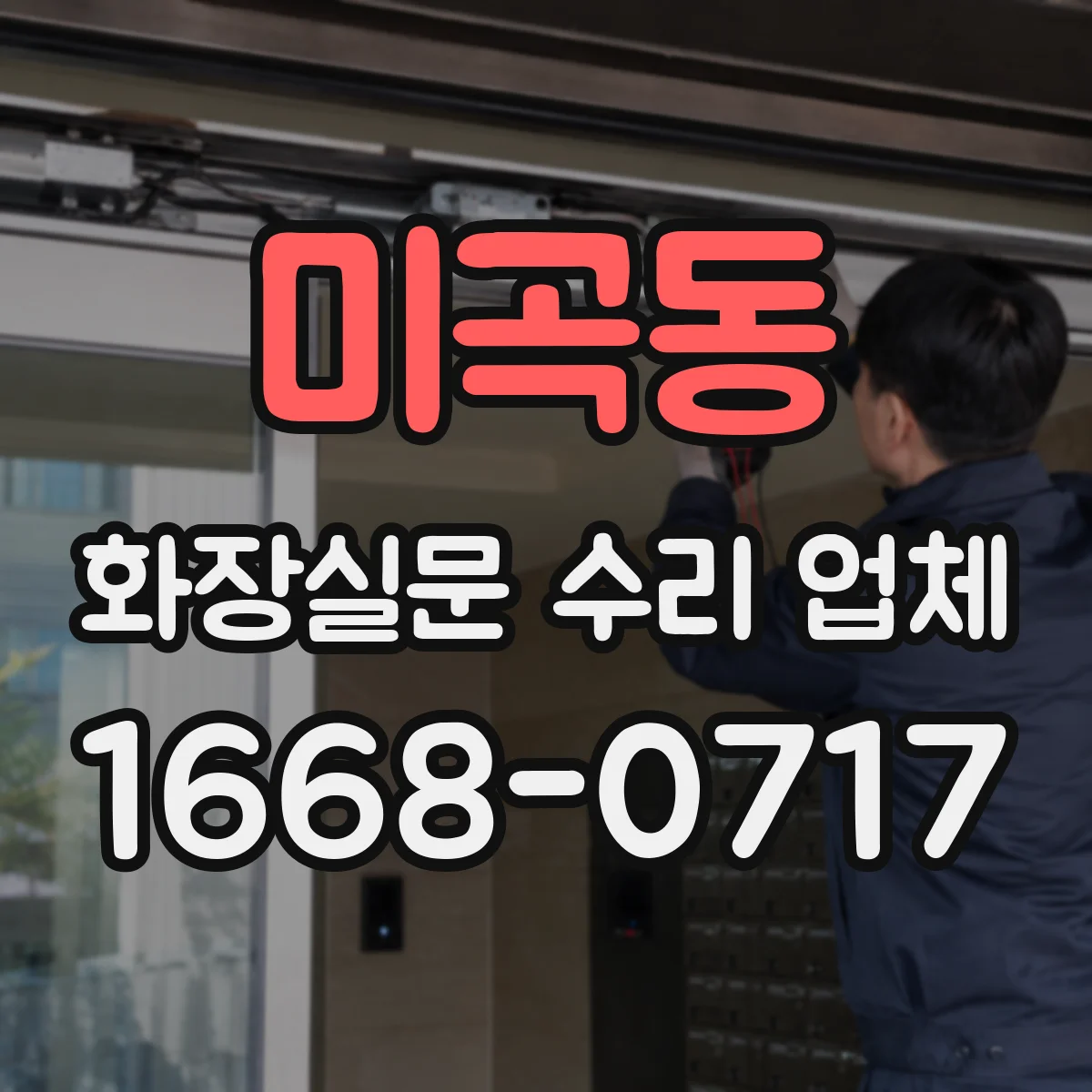 미곡동 화장실문 수리 업체