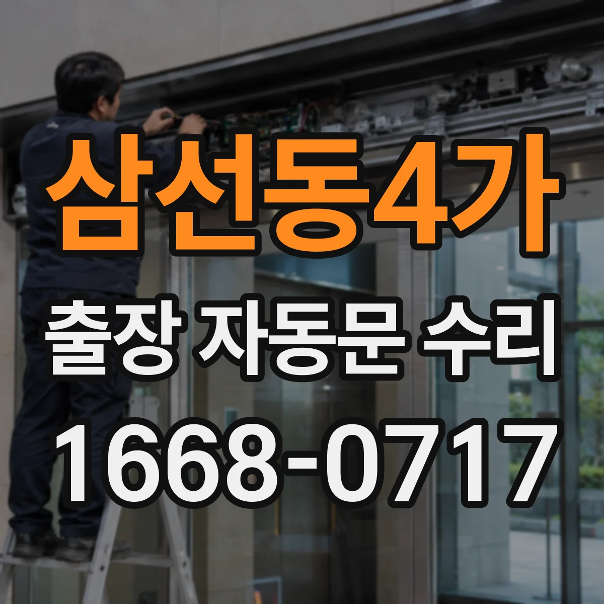 삼선동4가 출장 자동문 수리