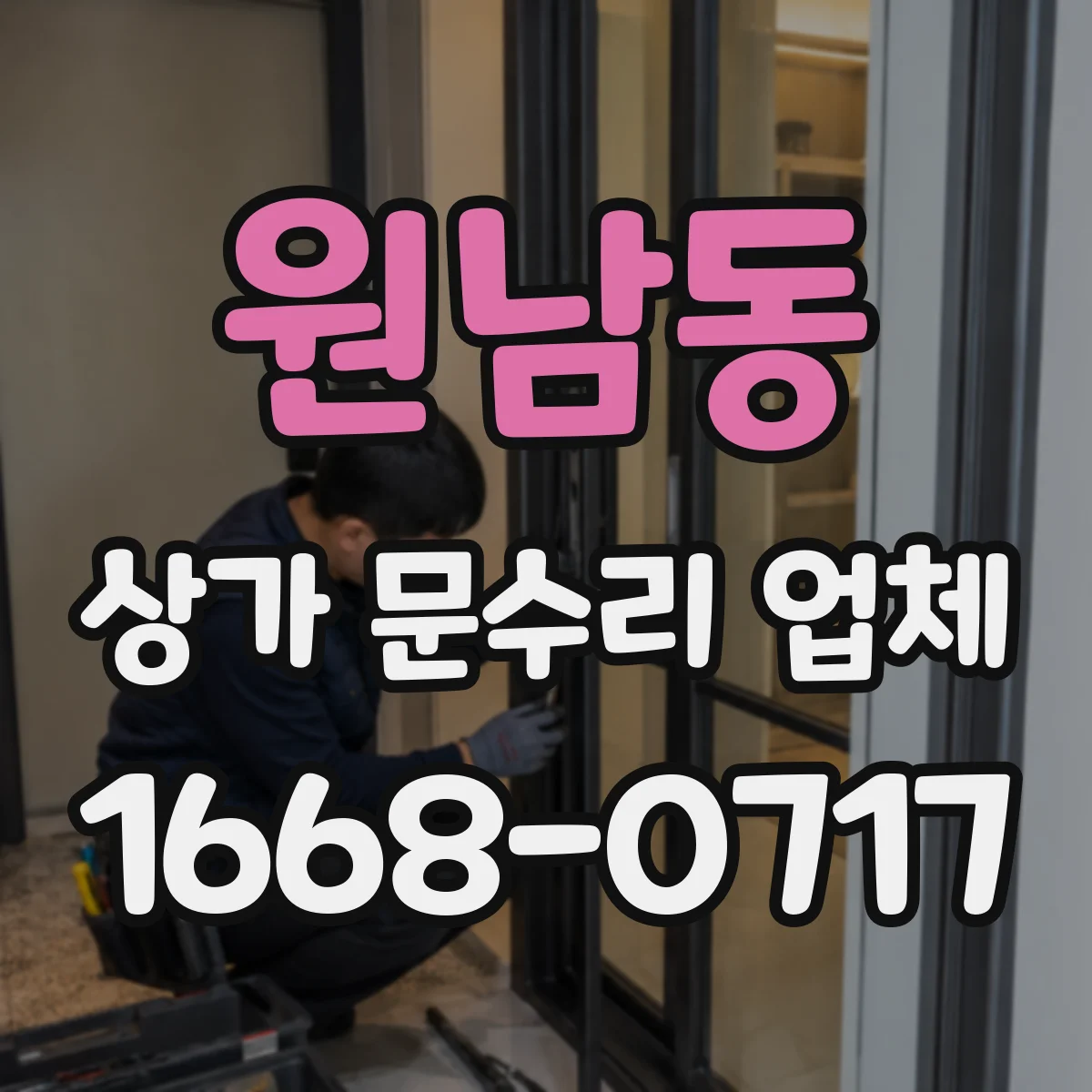 원남동 상가 문수리 업체