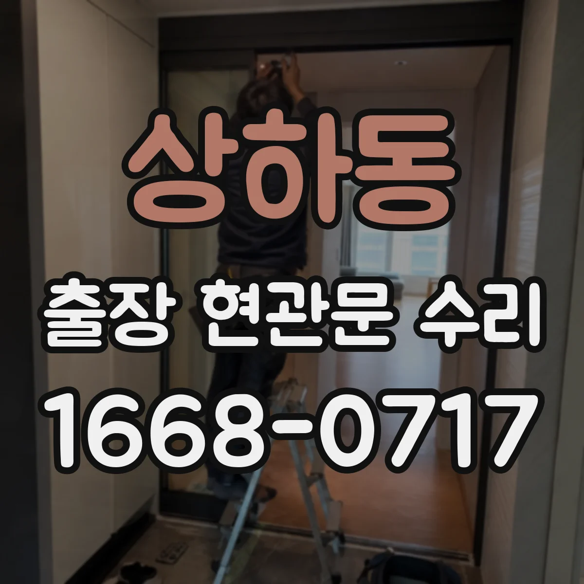 상하동 출장 현관문 수리 잠김, 현장에서 바로 원인 점검