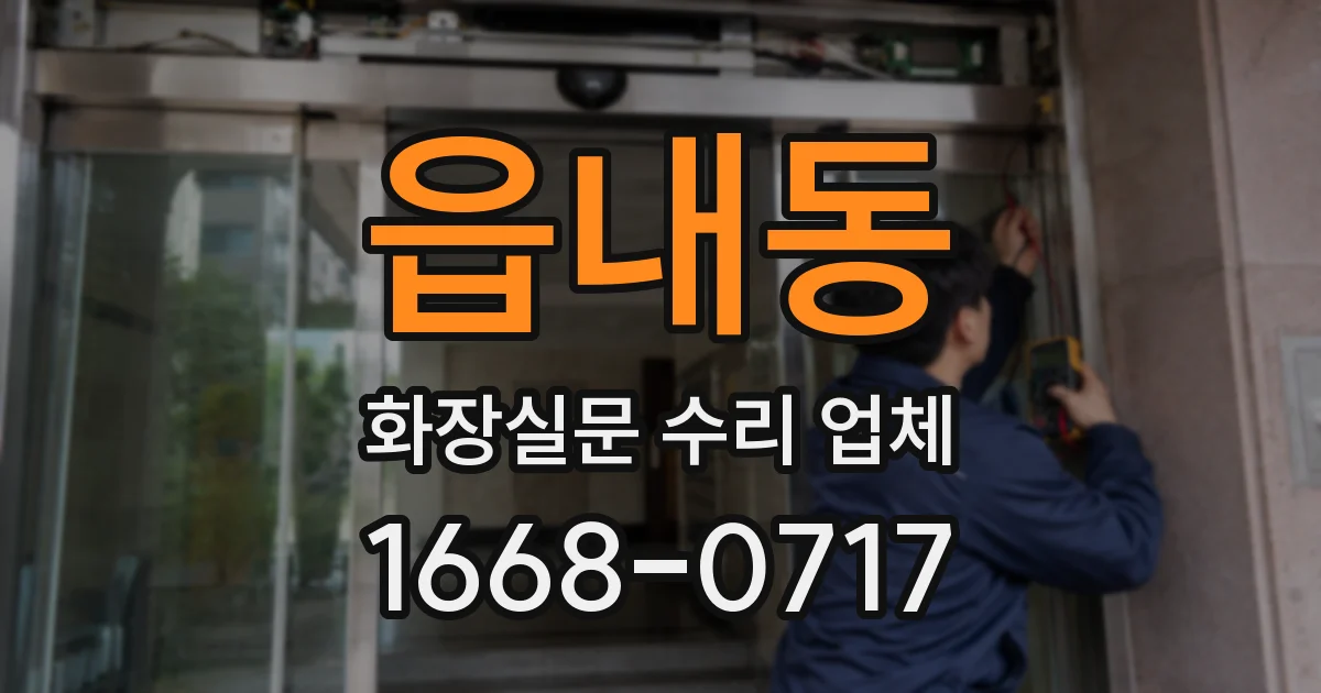 읍내동 화장실문 수리 업체
