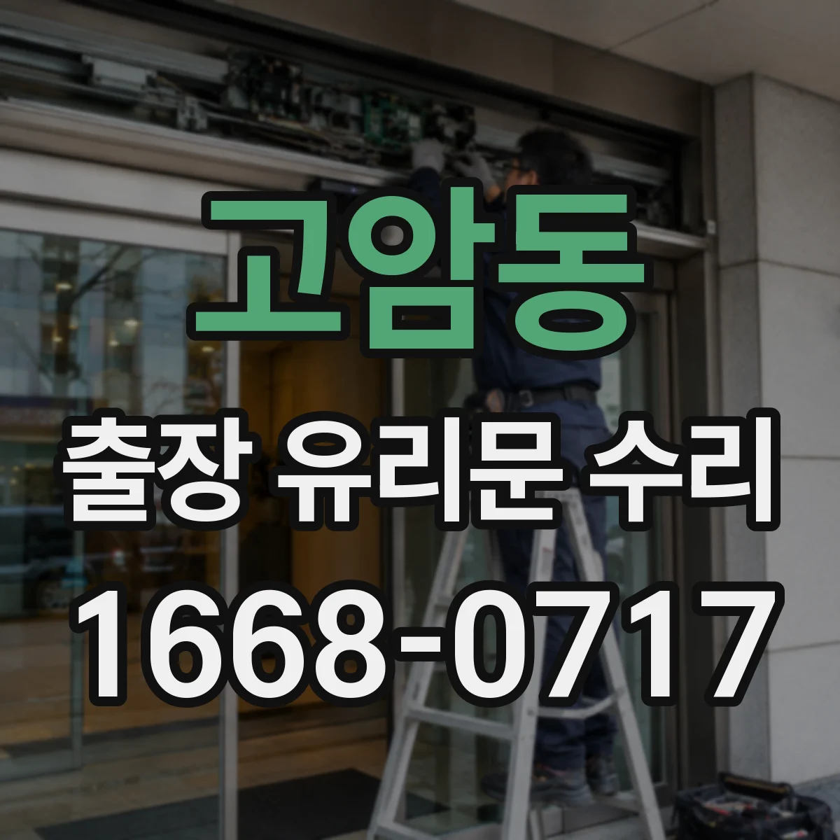 고암동 출장 유리문 수리