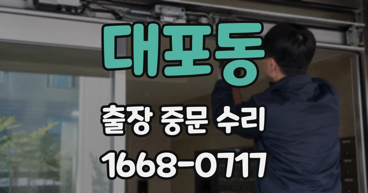 대포동 출장 중문 수리