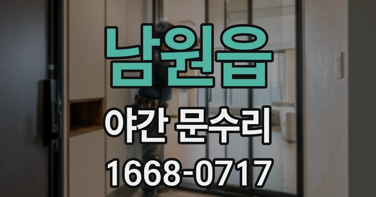 남원읍 야간 문수리
