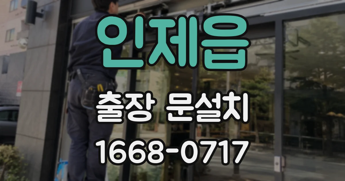 인제읍 출장 문설치
