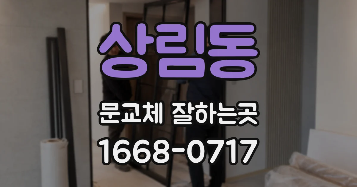 상림동 문교체 잘하는곳