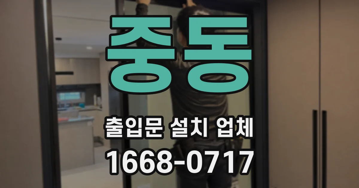 중동 출입문 설치 업체
