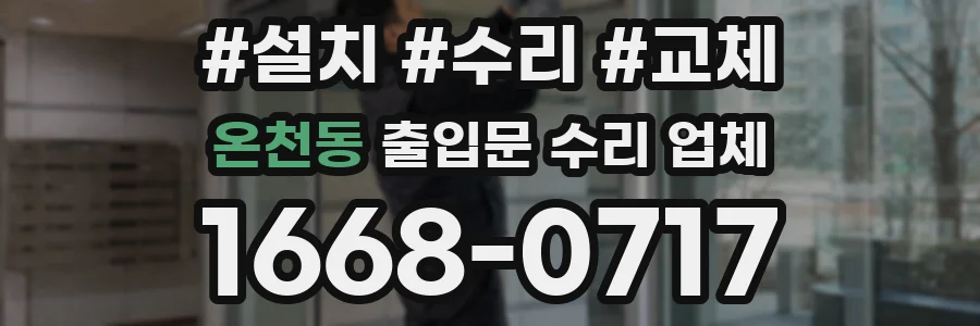 온천동 출입문 수리 업체
