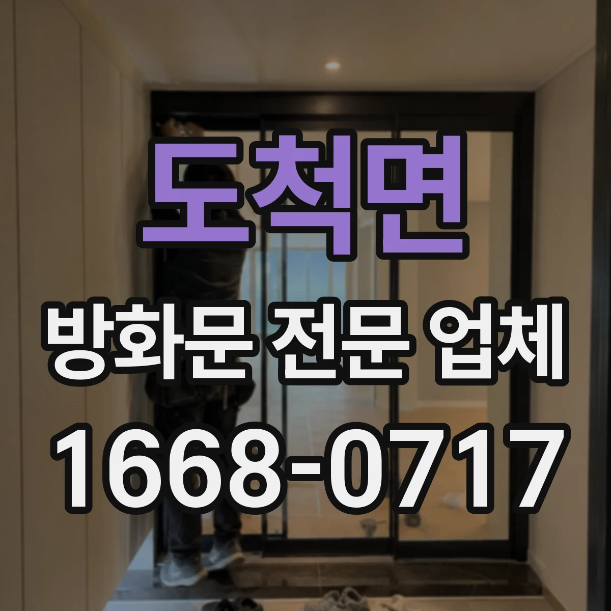 도척면 방화문 전문 업체