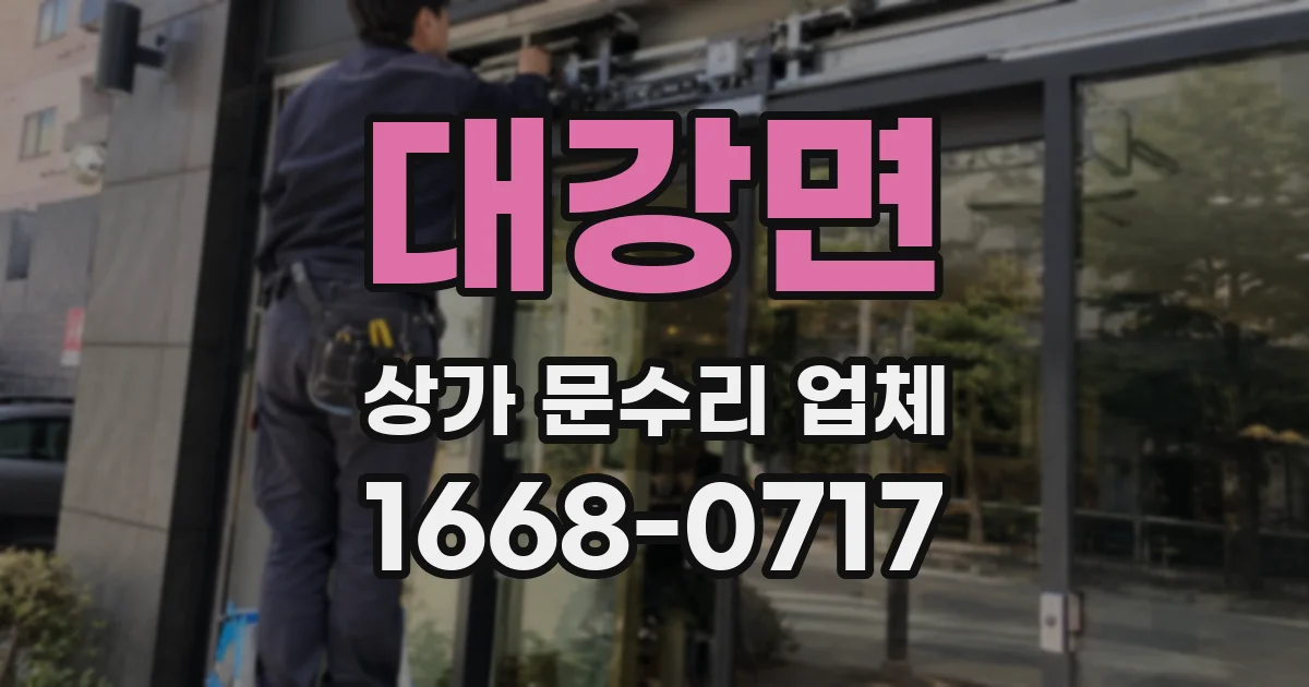 대강면 상가 문수리 업체