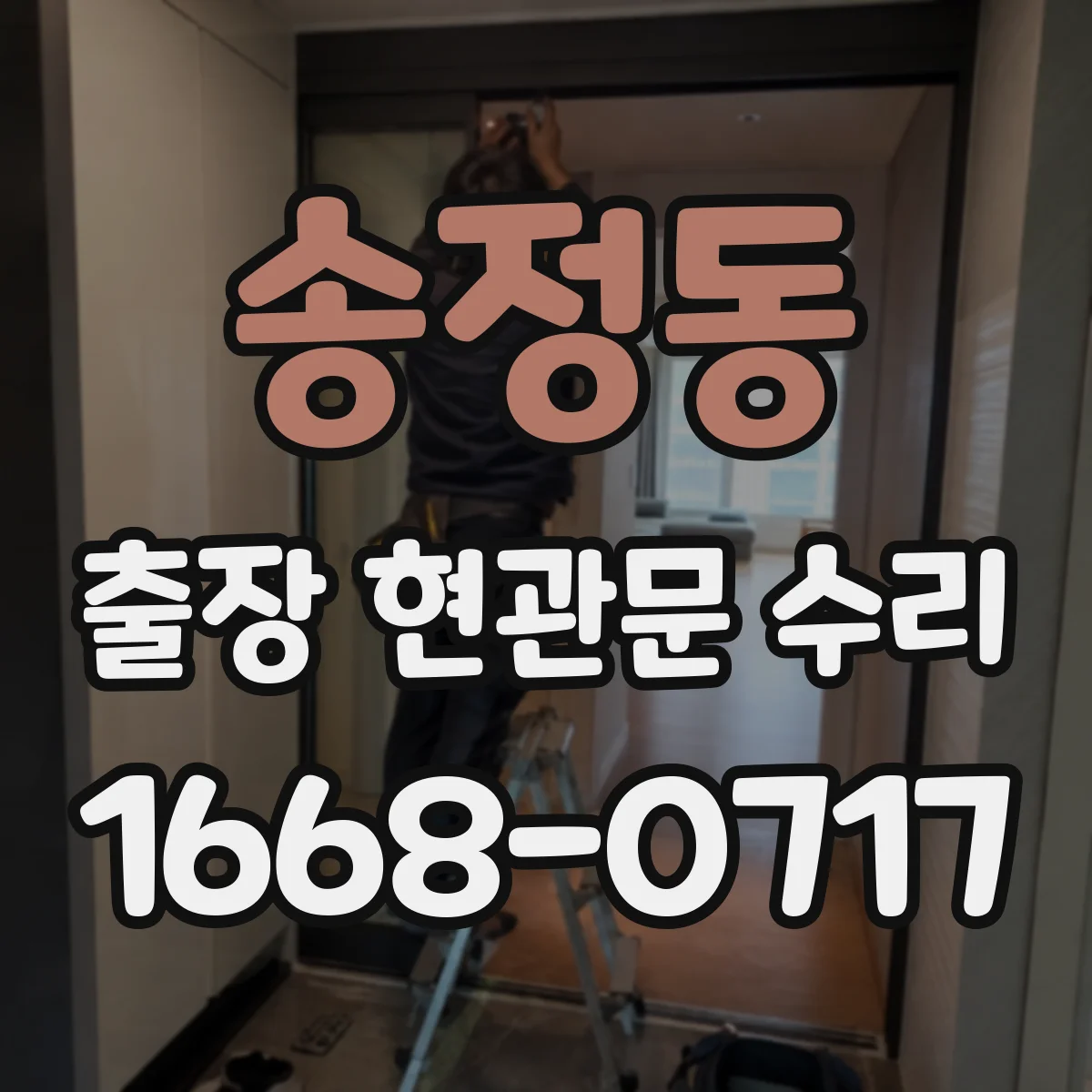 송정동 출장 현관문 수리