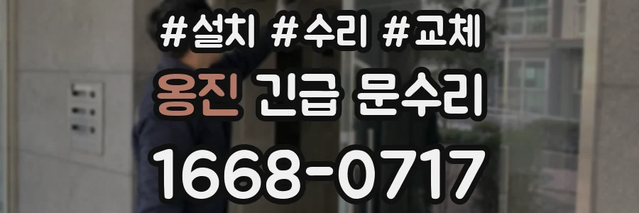 옹진 긴급 문수리