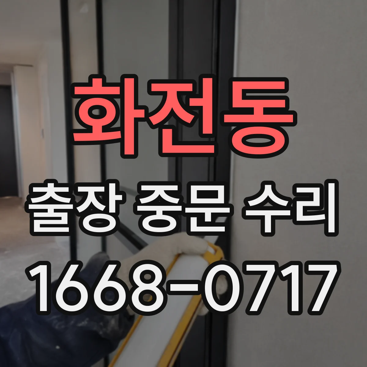 화전동 출장 중문 수리