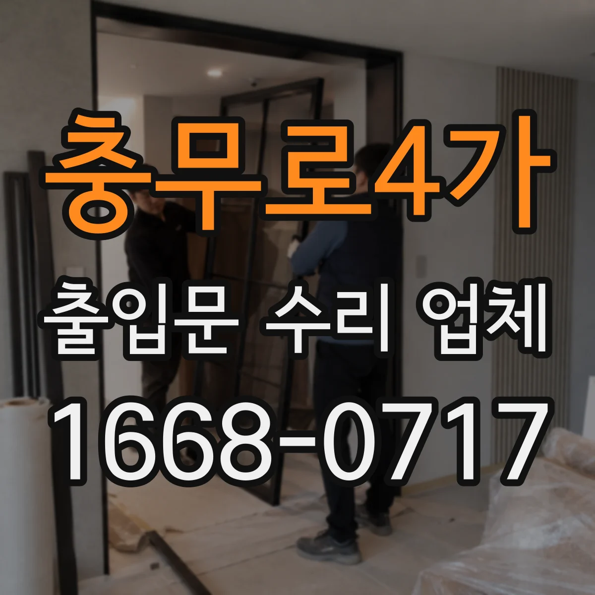 충무로4가 출입문 수리 업체