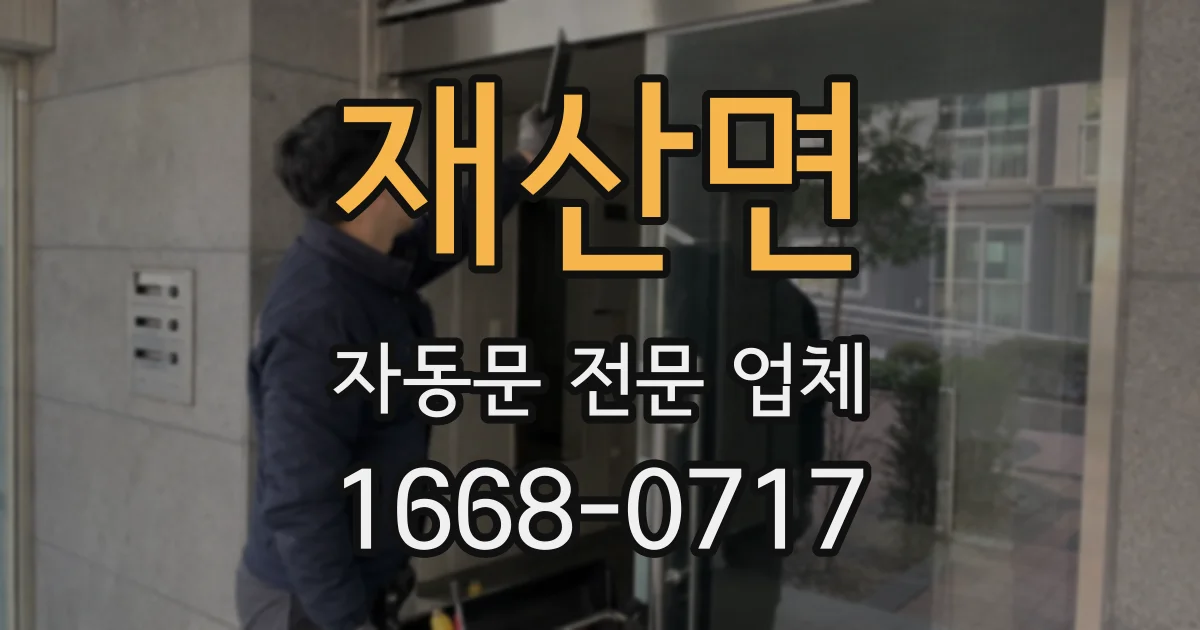 재산면 자동문 전문 업체