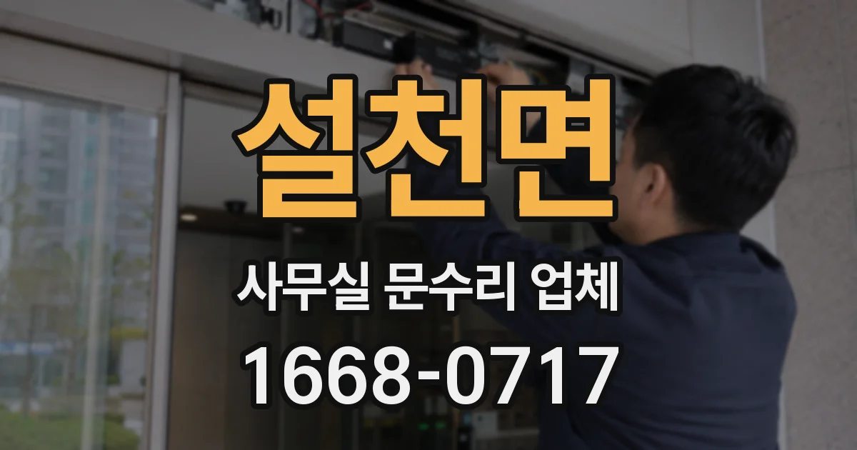 설천면 사무실 문수리 업체