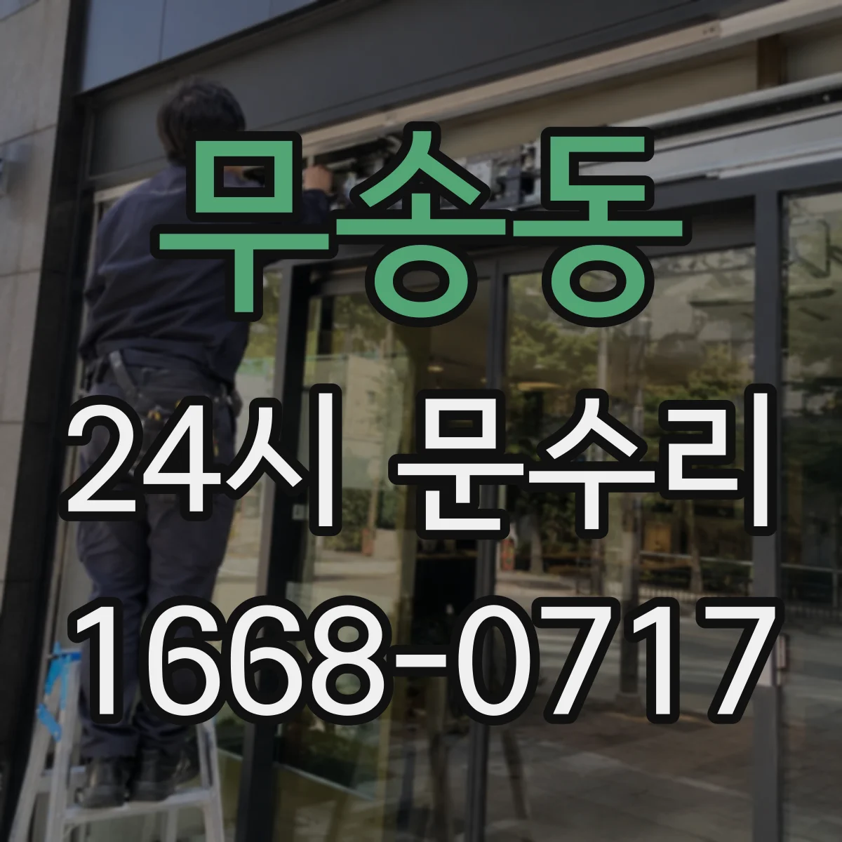 무송동 24시 문수리