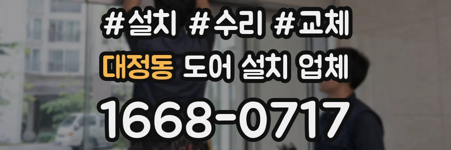 대정동 도어 설치 업체