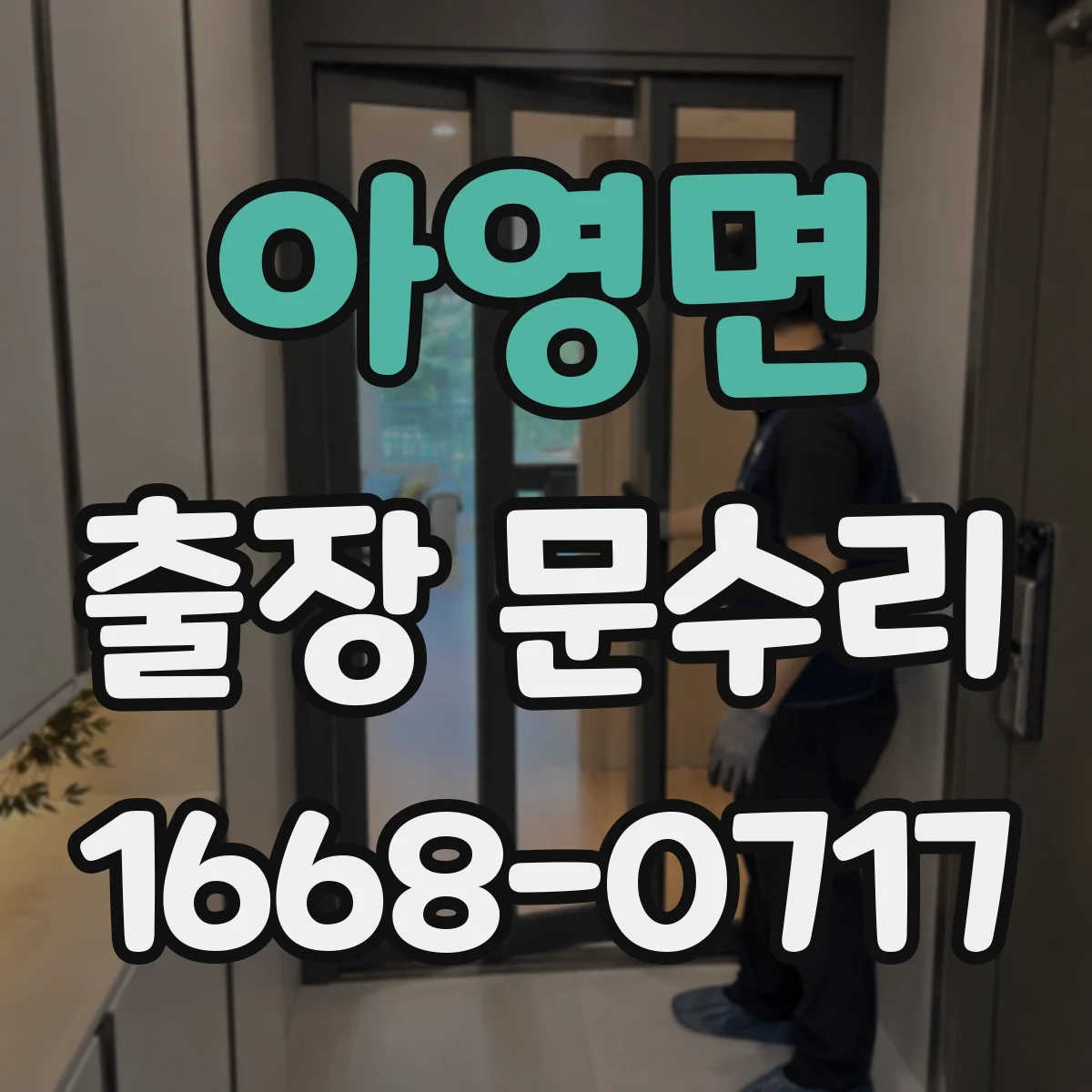 아영면 출장 문수리