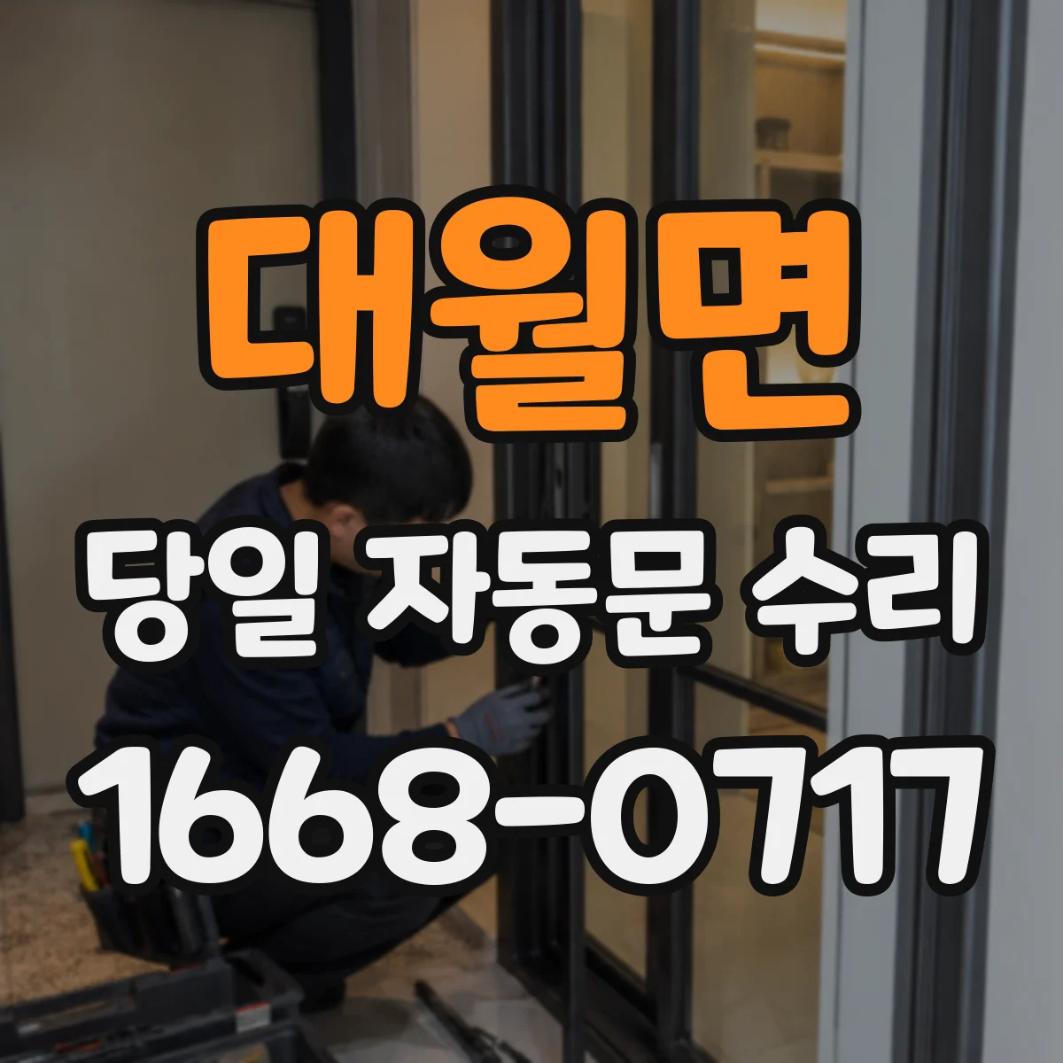 대월면 당일 자동문 수리