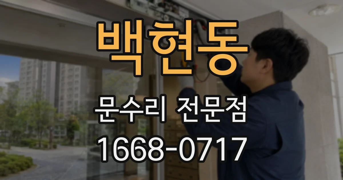 백현동 문수리 전문점