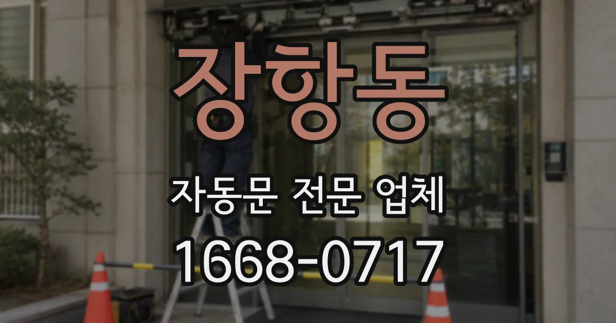 장항동 자동문 전문 업체