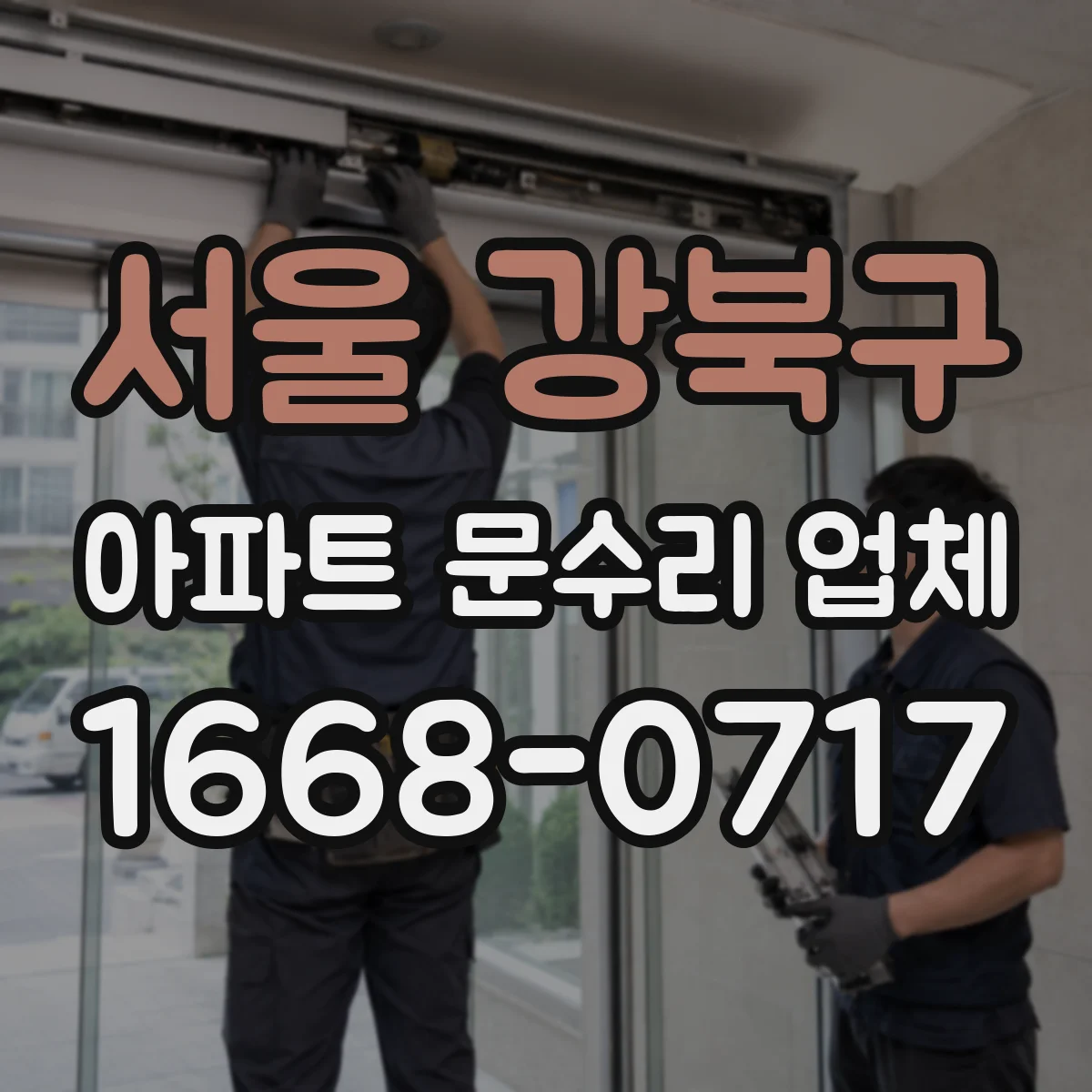 서울 강북구 아파트 문수리 업체 벽 타일 타고 흐르는 물샘 진단