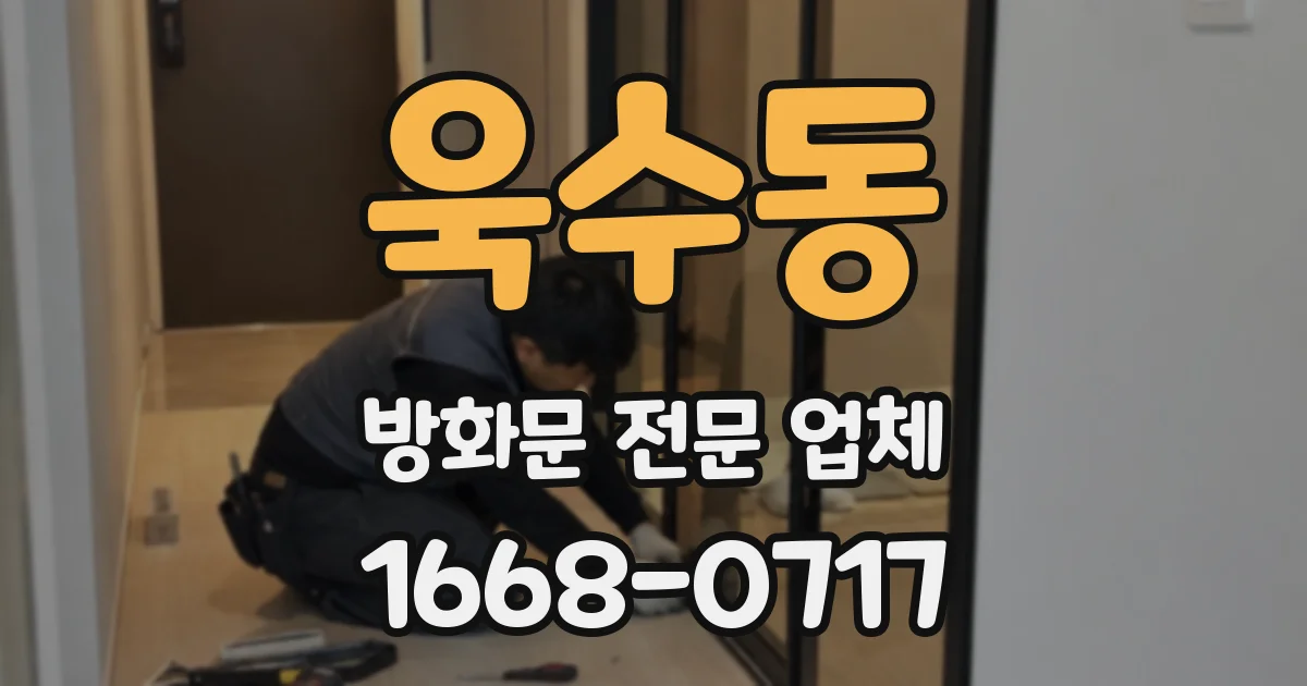 욱수동 방화문 전문 업체