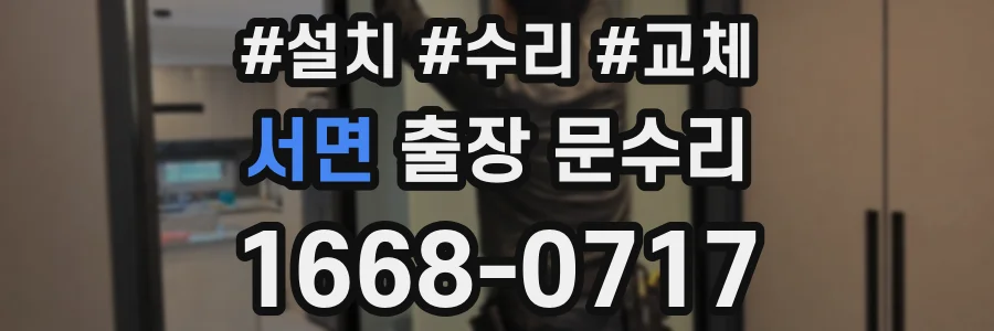 서면 출장 문수리