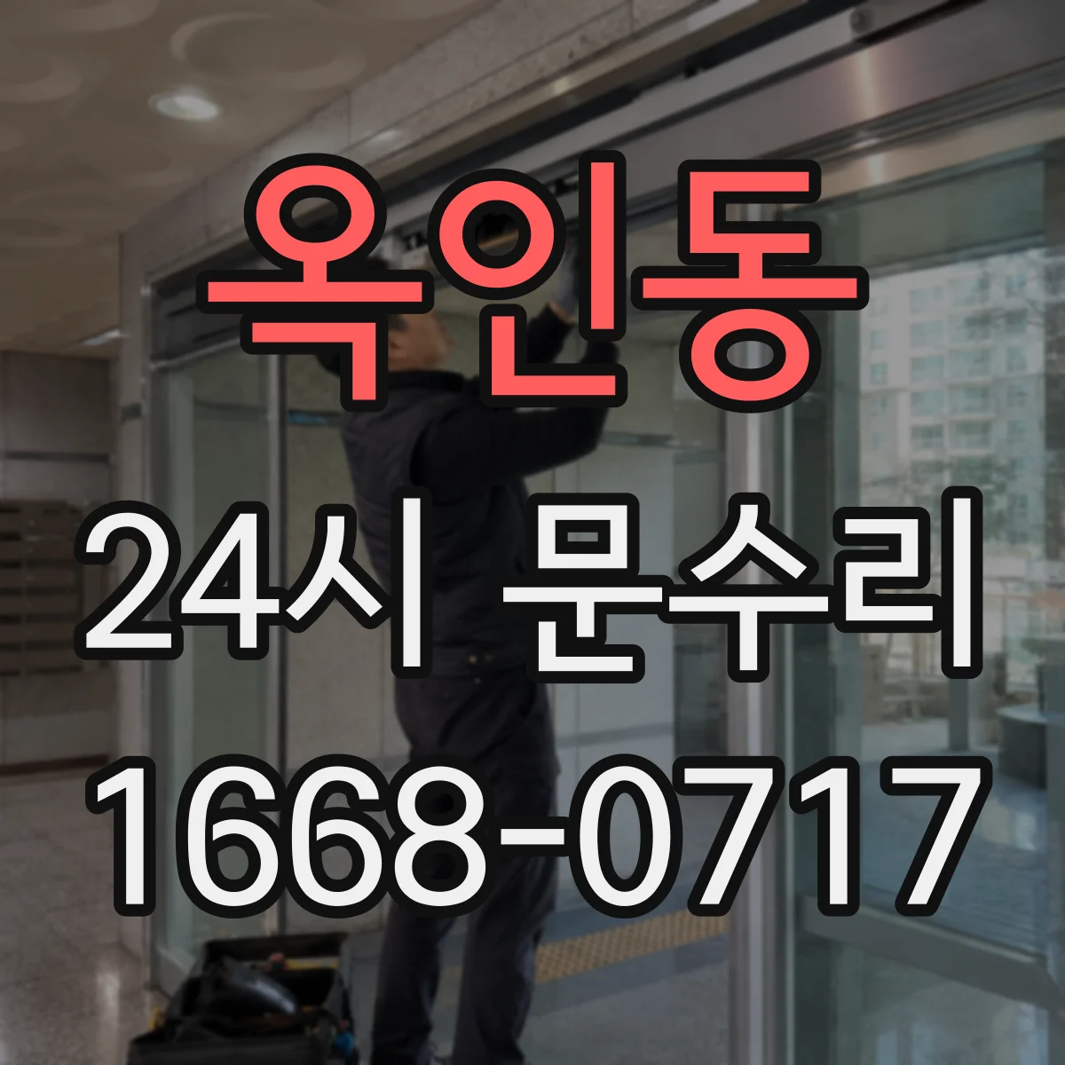 옥인동 24시 문수리