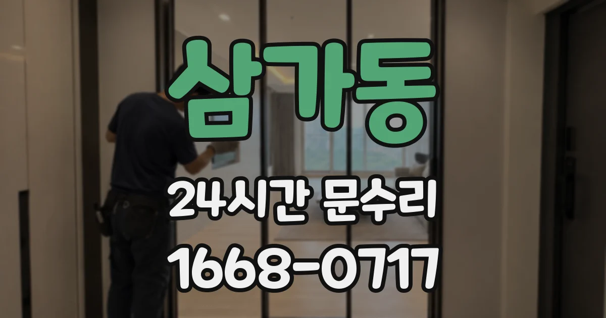 삼가동 24시간 문수리