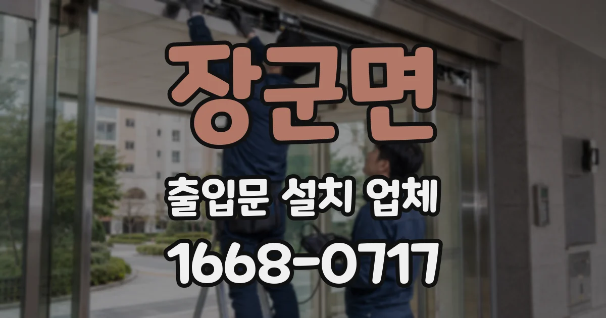 장군면 출입문 설치 업체