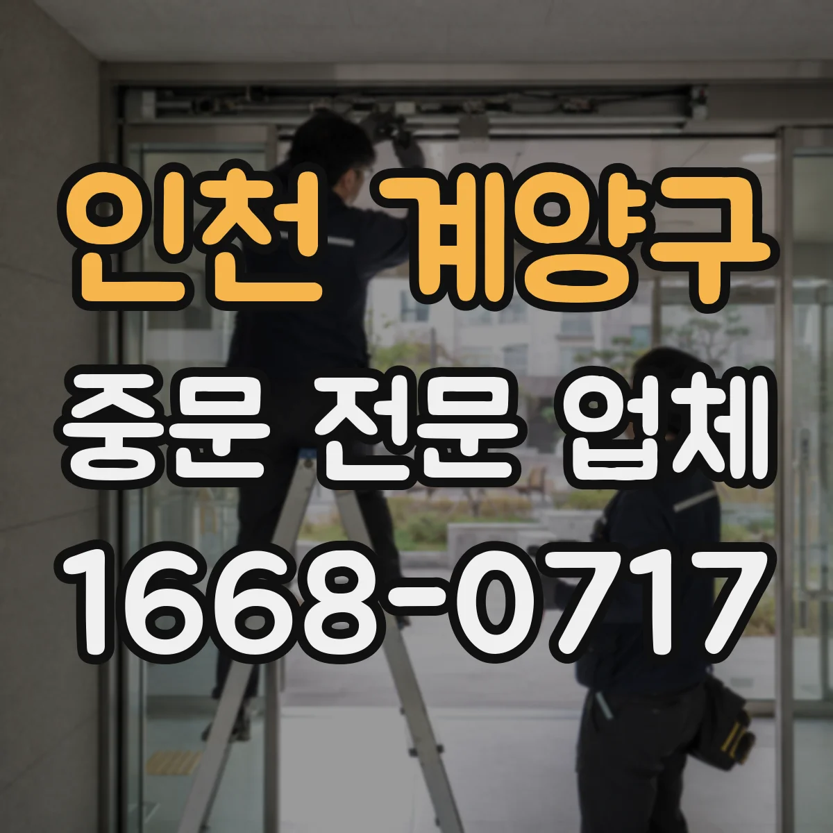 인천 계양구 중문 전문 업체