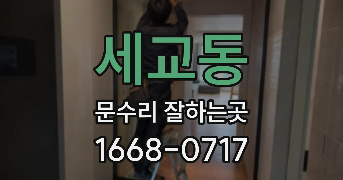 세교동 문수리 잘하는곳
