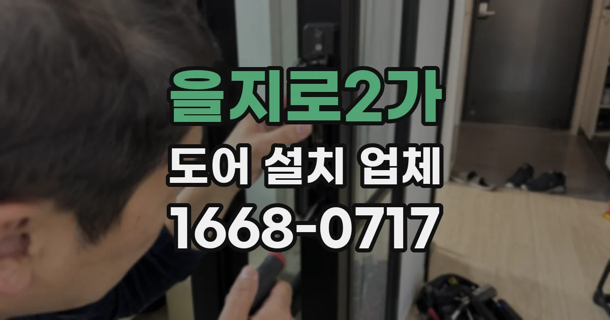 을지로2가 도어 설치 업체