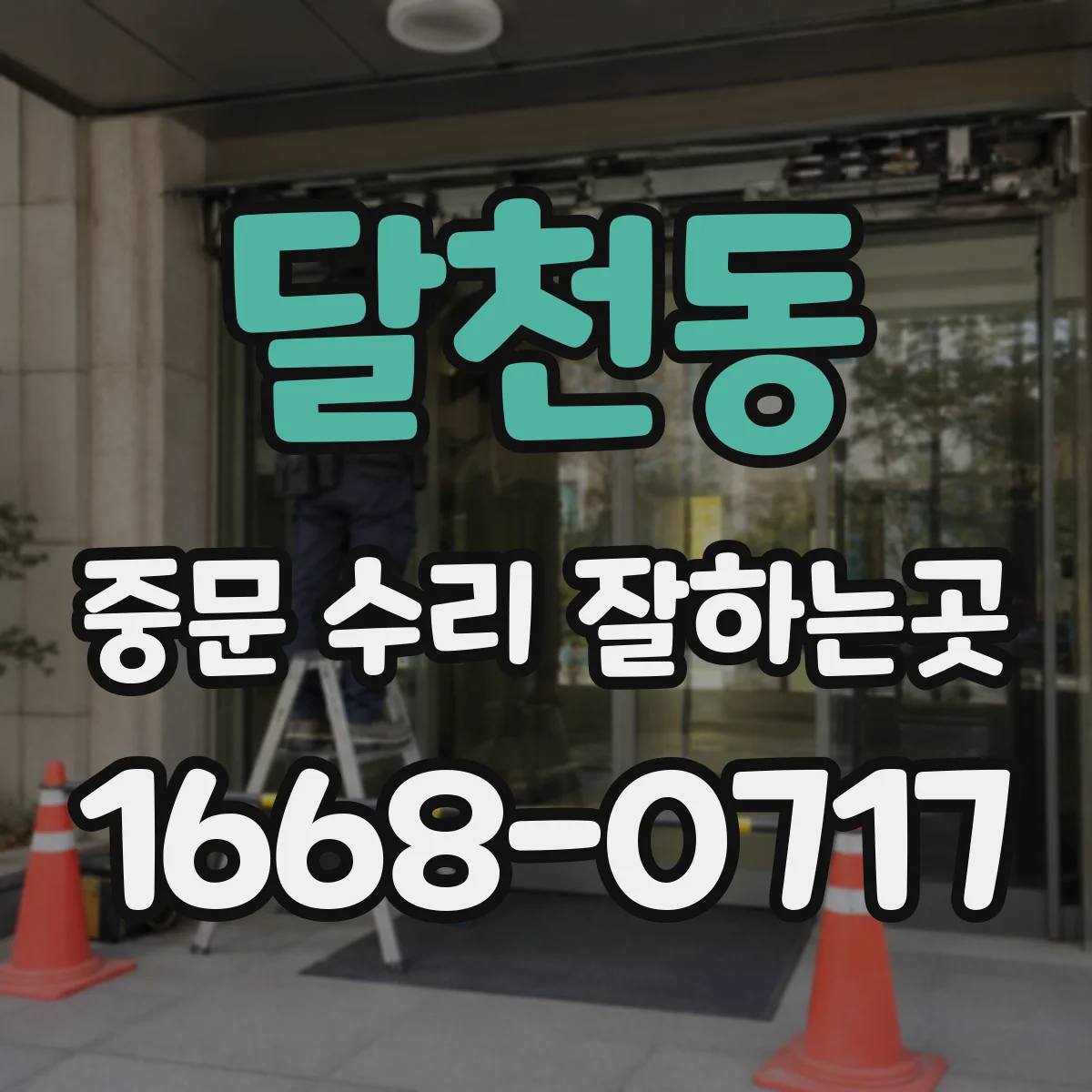 달천동 중문 수리 잘하는곳