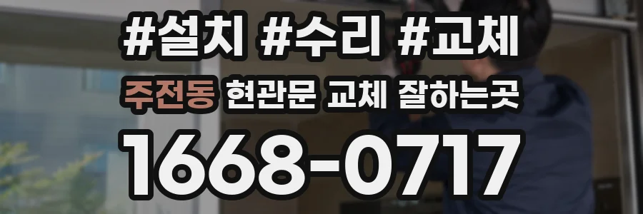 주전동 현관문 교체 잘하는곳