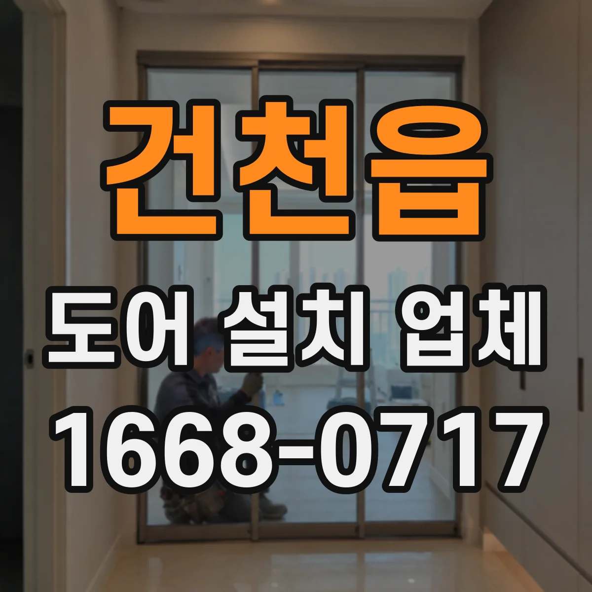 건천읍 도어 설치 업체