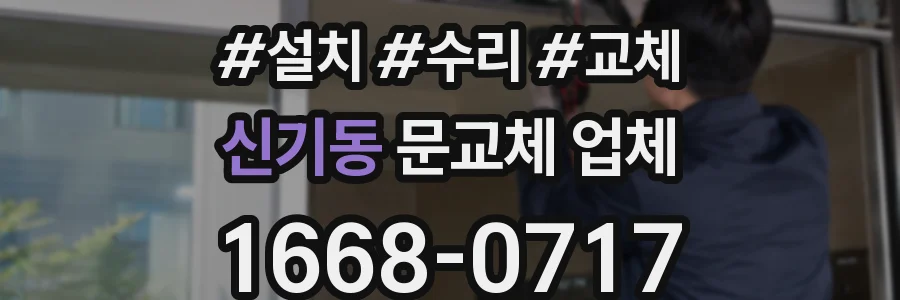 신기동 문교체 업체