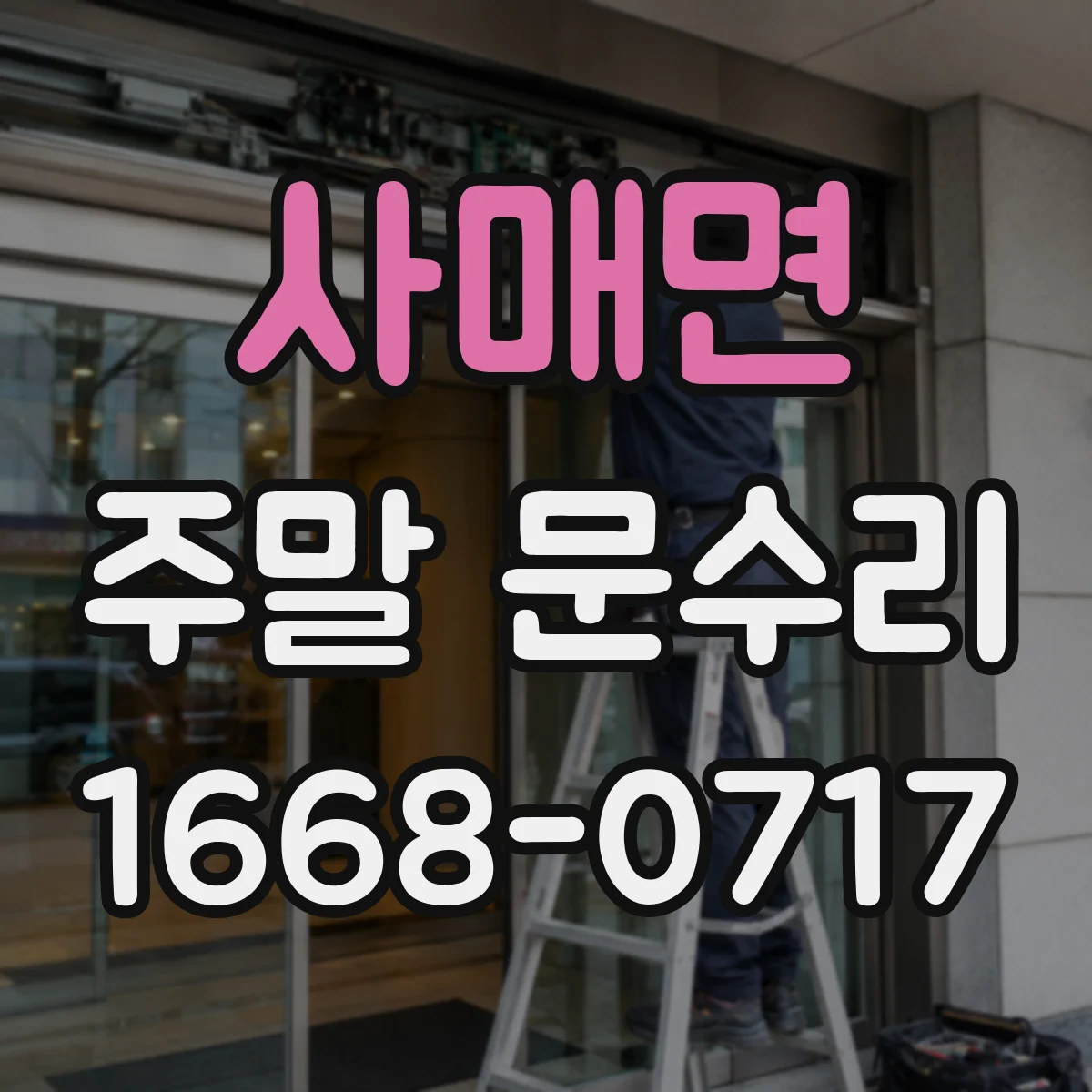 사매면 주말 문수리