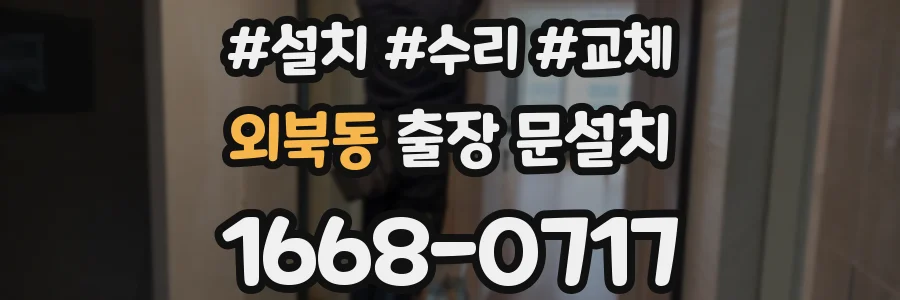외북동 출장 문설치