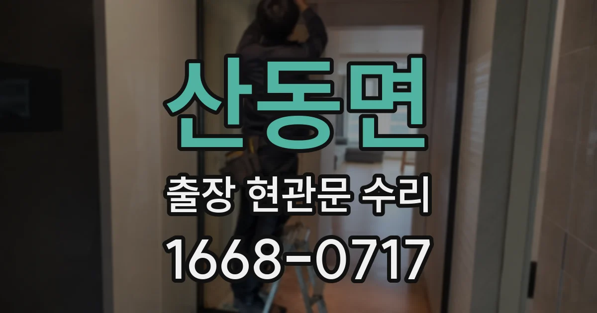 산동면 출장 현관문 수리