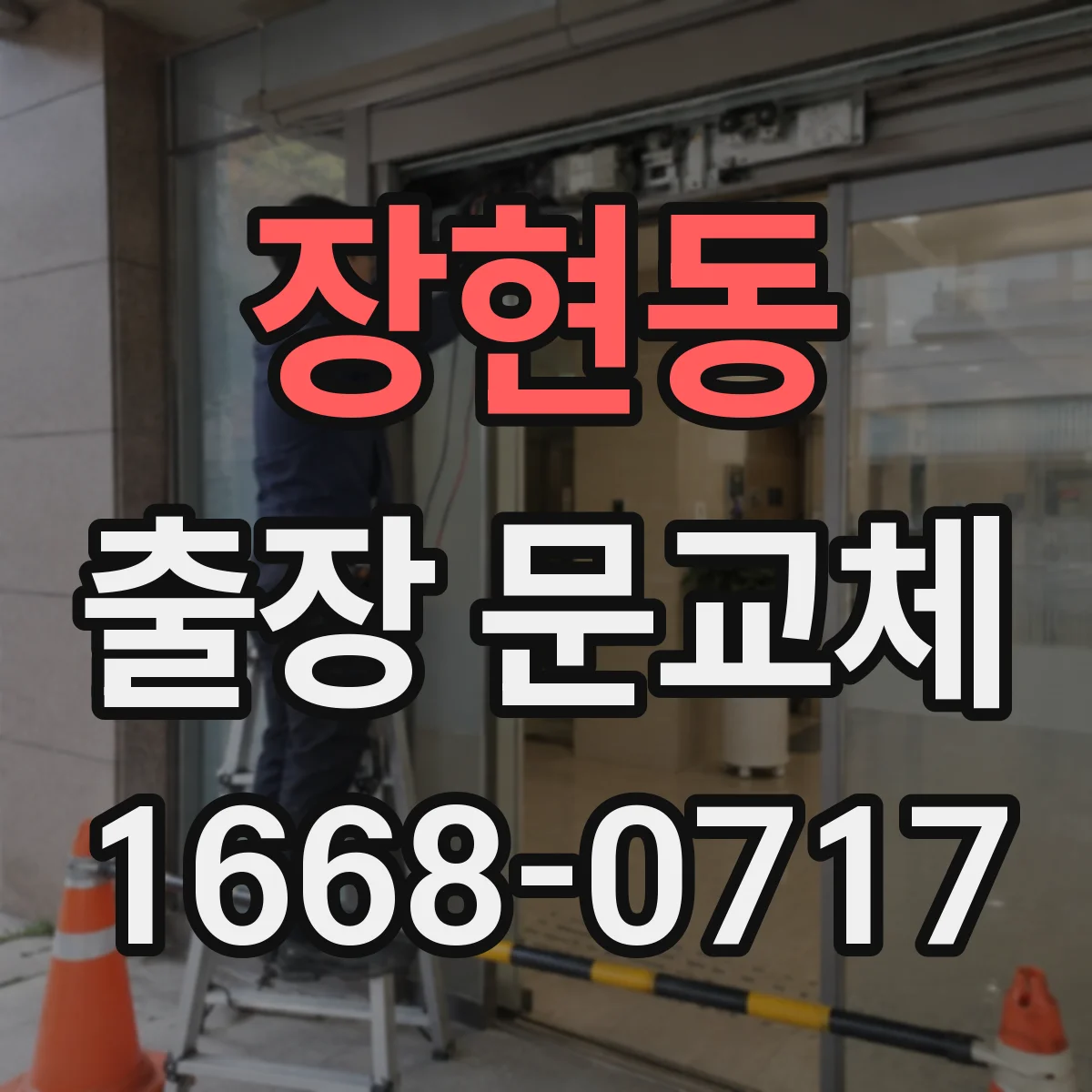 장현동 출장 문교체