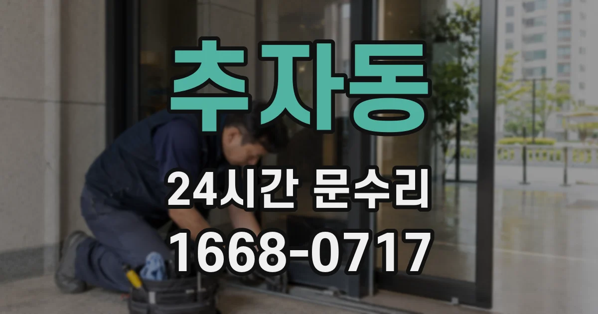 추자동 24시간 문수리