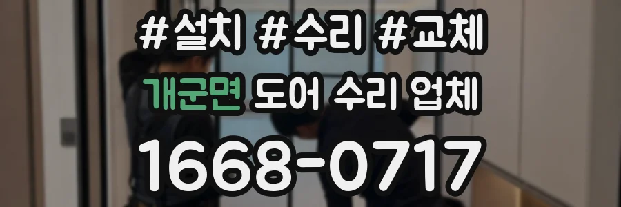 개군면 도어 수리 업체